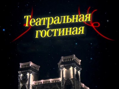 Театральная гостиная
