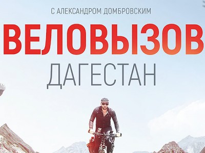 Веловызов. Дагестан