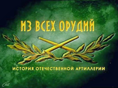 Из всех орудий