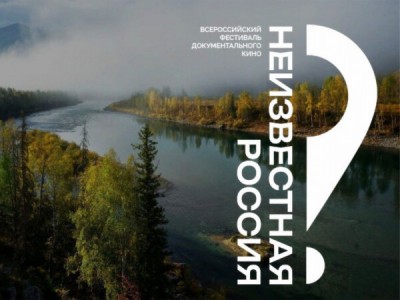 Фильмы-лауреаты Международного фестиваля документального кино Неизвестная Россия