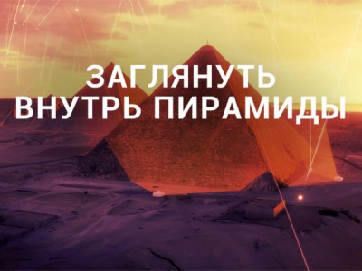 Заглянуть внутрь пирамиды