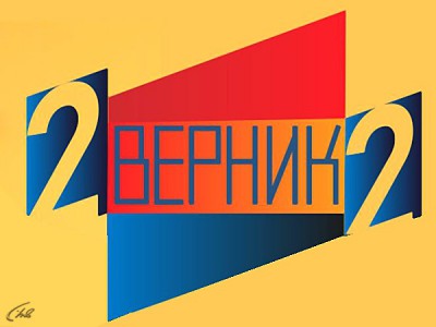 2 Верник 2