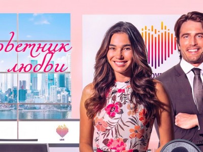 Советник по любви