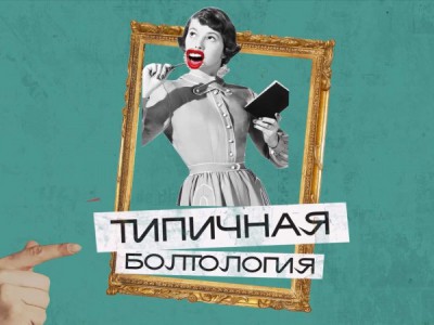 Типичная болтология