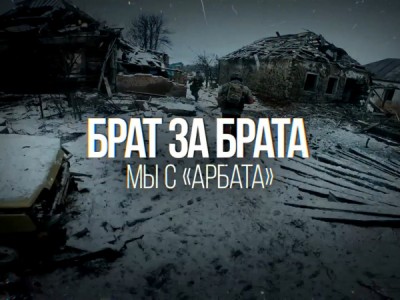 Брат за брата. Мы с АрБата