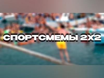 Спортсмемы 2х2