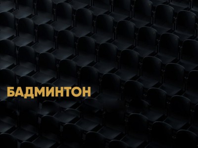 Бадминтон. Мировой тур. Трансляция из Малайзии