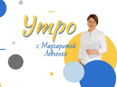 Утро с Маргаритой Левченко