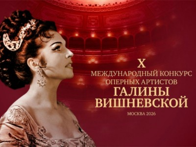 X Международный конкурс оперных артистов Галины Вишневской. К 100-летию со дня рождения Галины Вишневской
