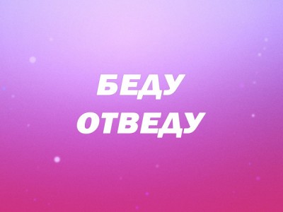 Беду отведу