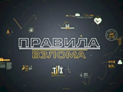 Правила взлома