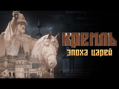 Кремль. Эпоха царей