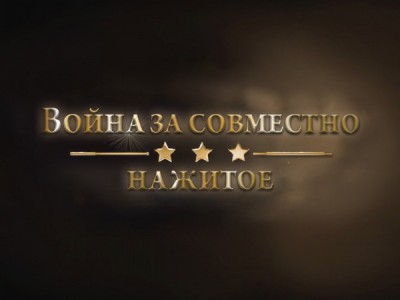 Война за совместно нажитое