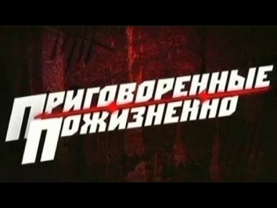 Приговорённые пожизненно