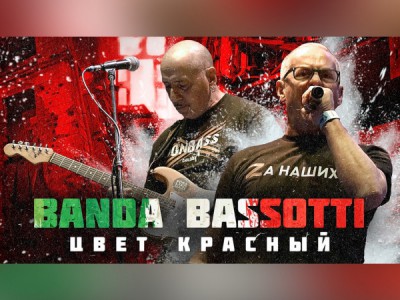 Banda Bassotti. Цвет красный