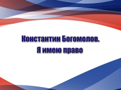 Константин Богомолов. Я имею право