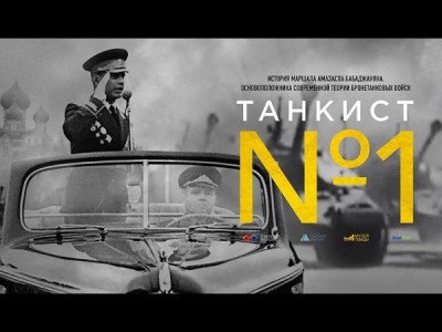 Танкист номер один