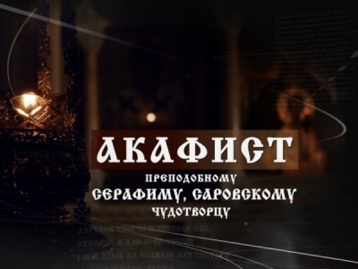 Акафист преподобному Серафиму Саровскому