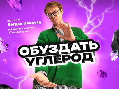 Обуздать углерод
