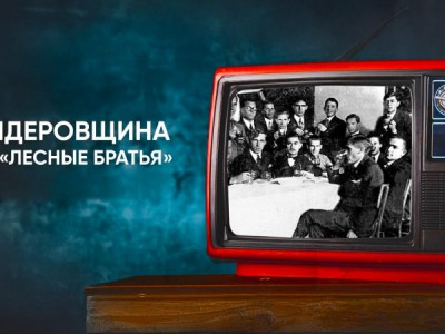 Бандеровщина и ее Лесные братья