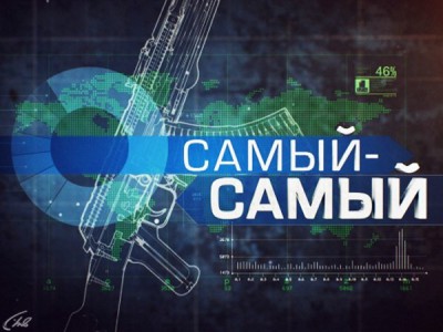 Самый-самый