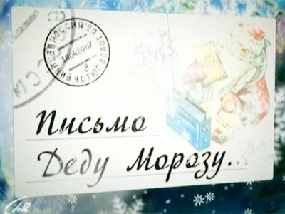 Письмо Деду Морозу