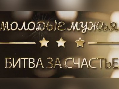 Жизнь звёзд. Молодые мужья: битва за счастье