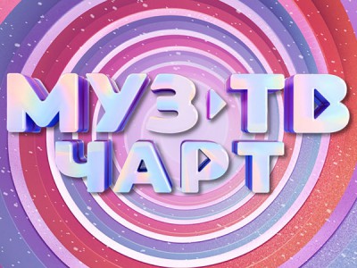 МУЗ-ТВ чарт