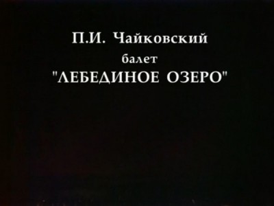 Лебединое озеро