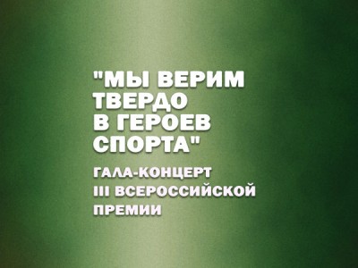 Гала-концерт III Всероссийской Премии Мы верим твердо в героев спорта