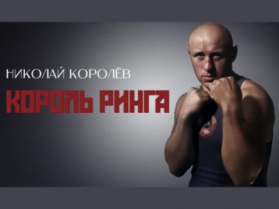 Король ринга. Николай Королёв