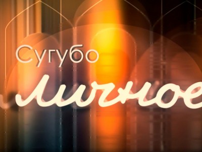 Сугубо личное