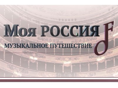 Моя Россия: музыкальное путешествие