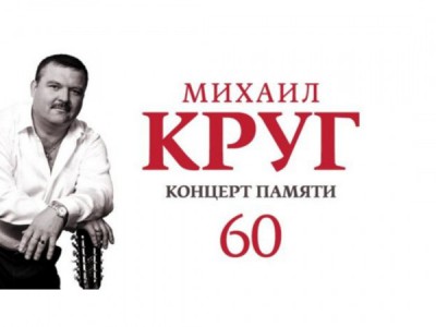 Концерт памяти М. Круга 60 лет в Крокус Сити Холл