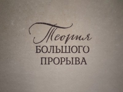Теория большого прорыва