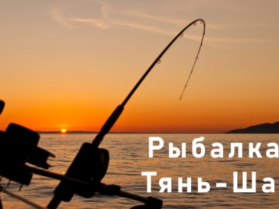 Рыбалка в Тянь-Шане