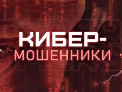 Кибермошенники