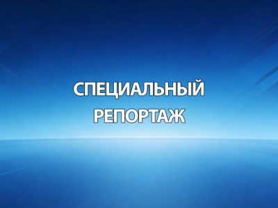 Специальный репортаж