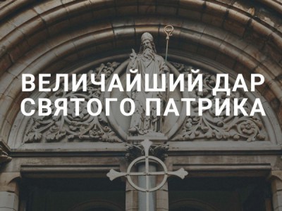 Величайший дар святого Патрика
