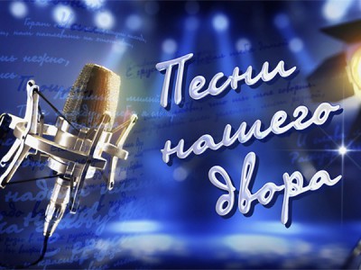 Песни нашего двора