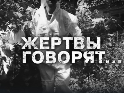 Жертвы говорят...