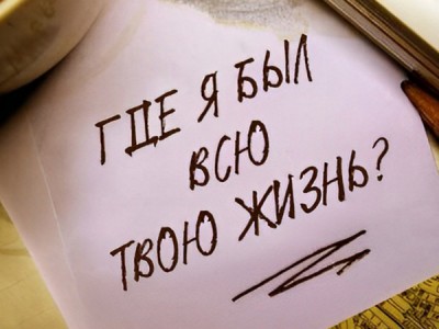 Где я был всю твою жизнь?