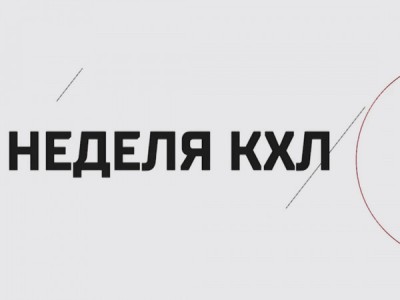 Неделя КХЛ
