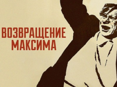 Возвращение Максима