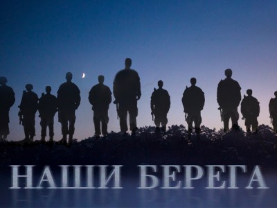 Наши берега