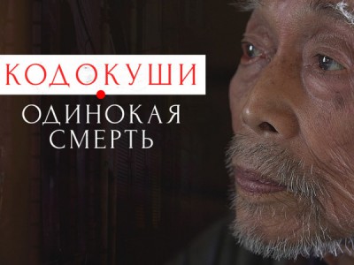 Кодокуши. Одинокая смерть