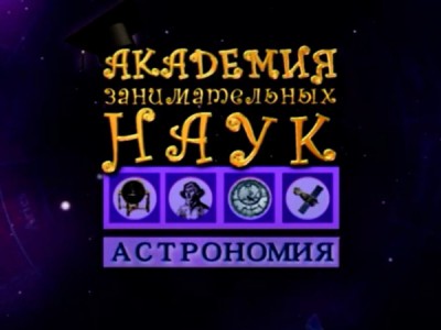 АЗН. Астрономия