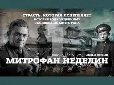 Митрофан Неделин. Страсть, которая испепеляет