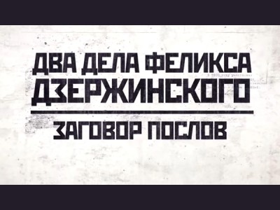 Два дела Феликса Дзержинского: Заговор послов