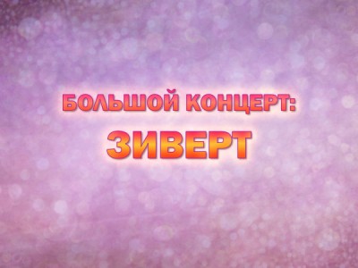 Премьера. Большой концерт: Зиверт